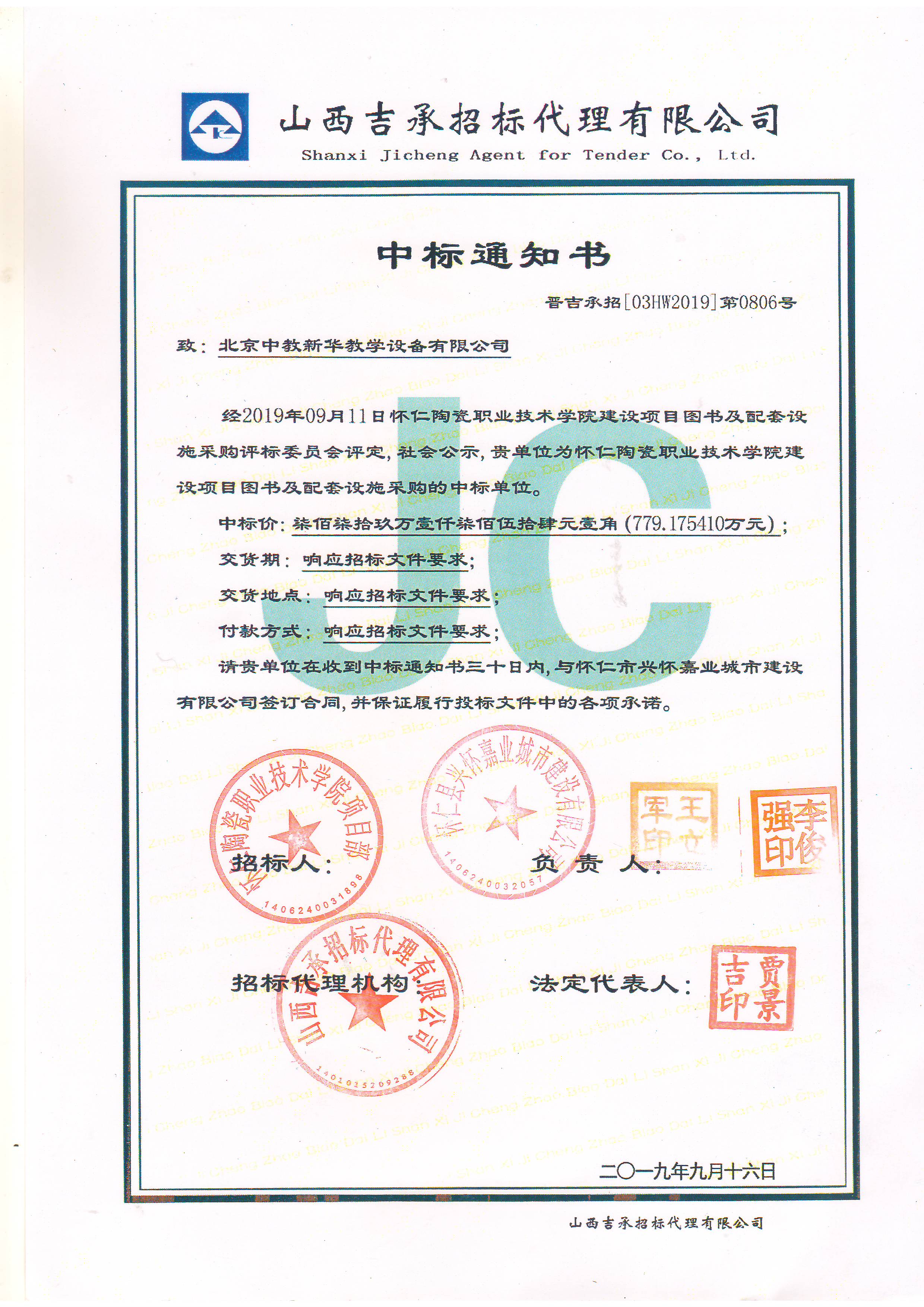 怀仁陶瓷职业技术学院建设项目图书及配套设施项目7791754.1万中标通知书