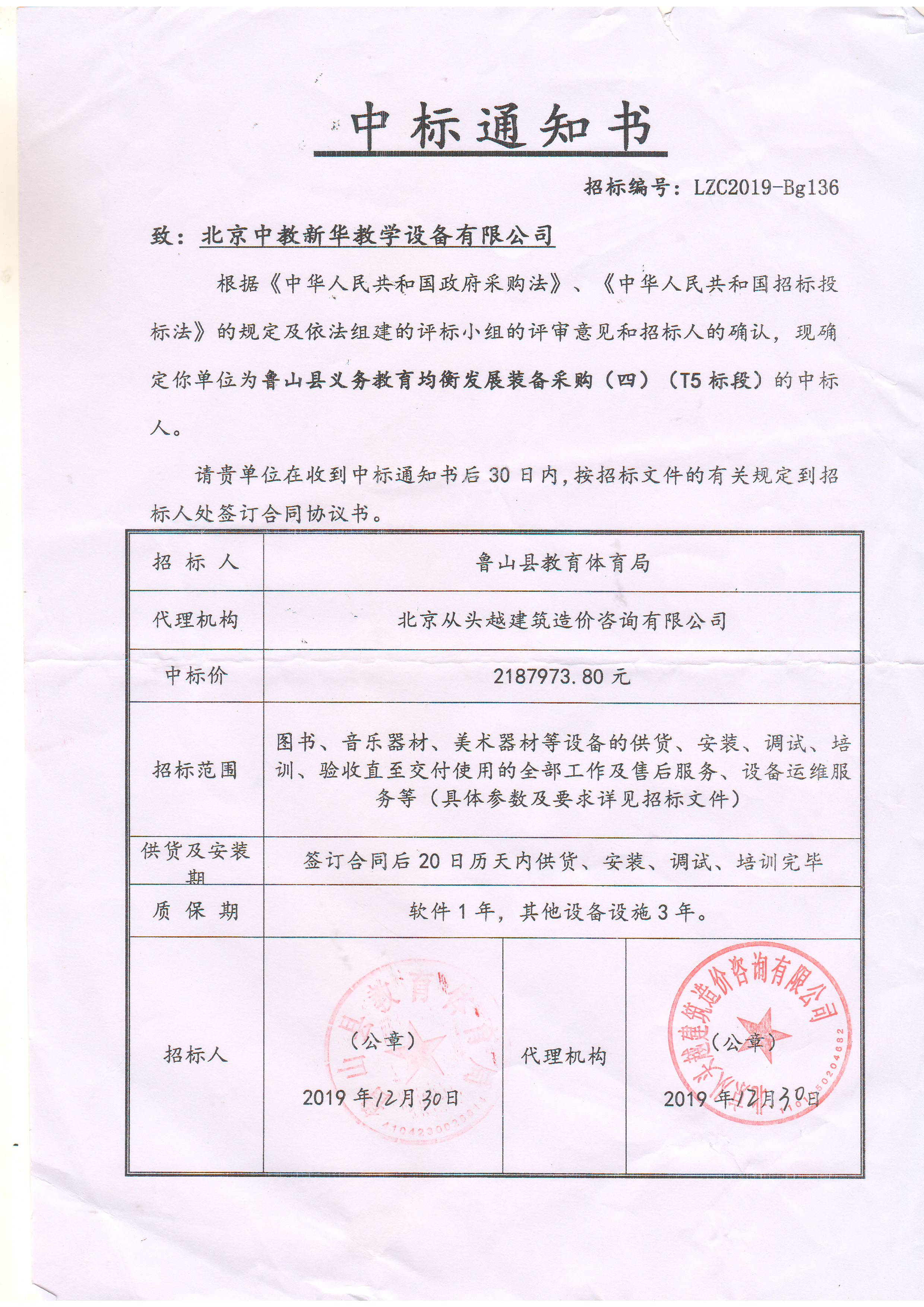 鲁山县教育体育局关于鲁山县义务教育均衡发展装备采购项目2187973.8万中标通知书