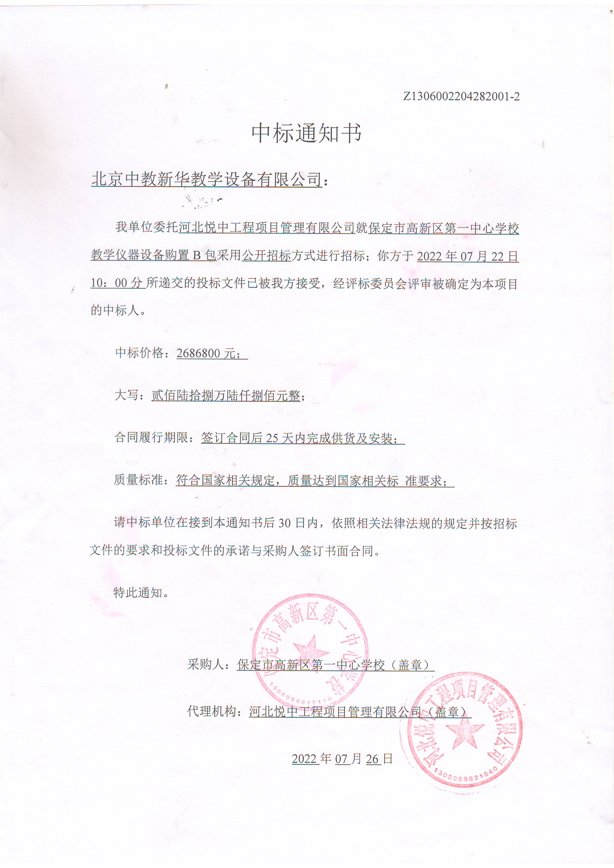 保定市高新区第一中心学校教学仪器设备购置B包2686800元中标通知书
