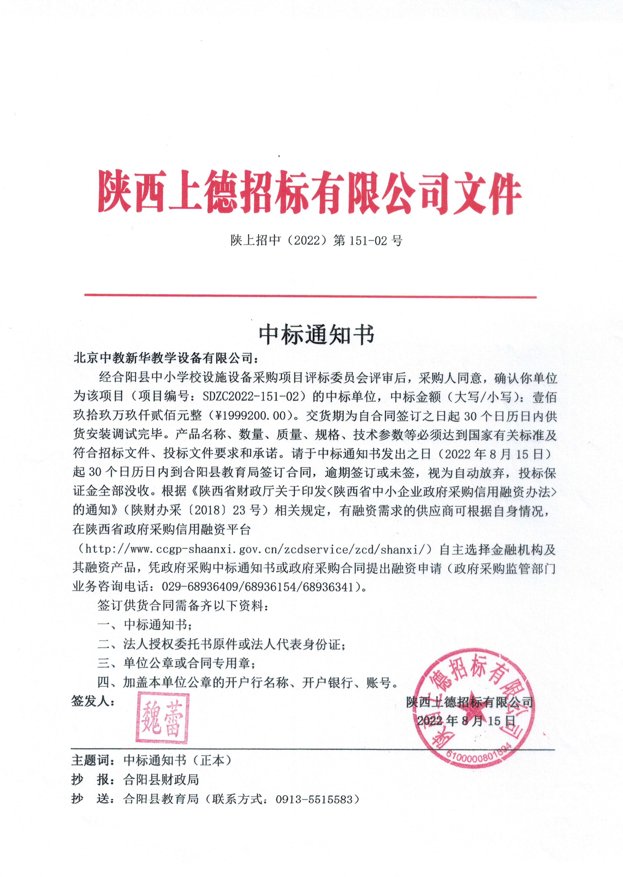 合阳县中小学校设施设备采购项目1992000元中标通知书