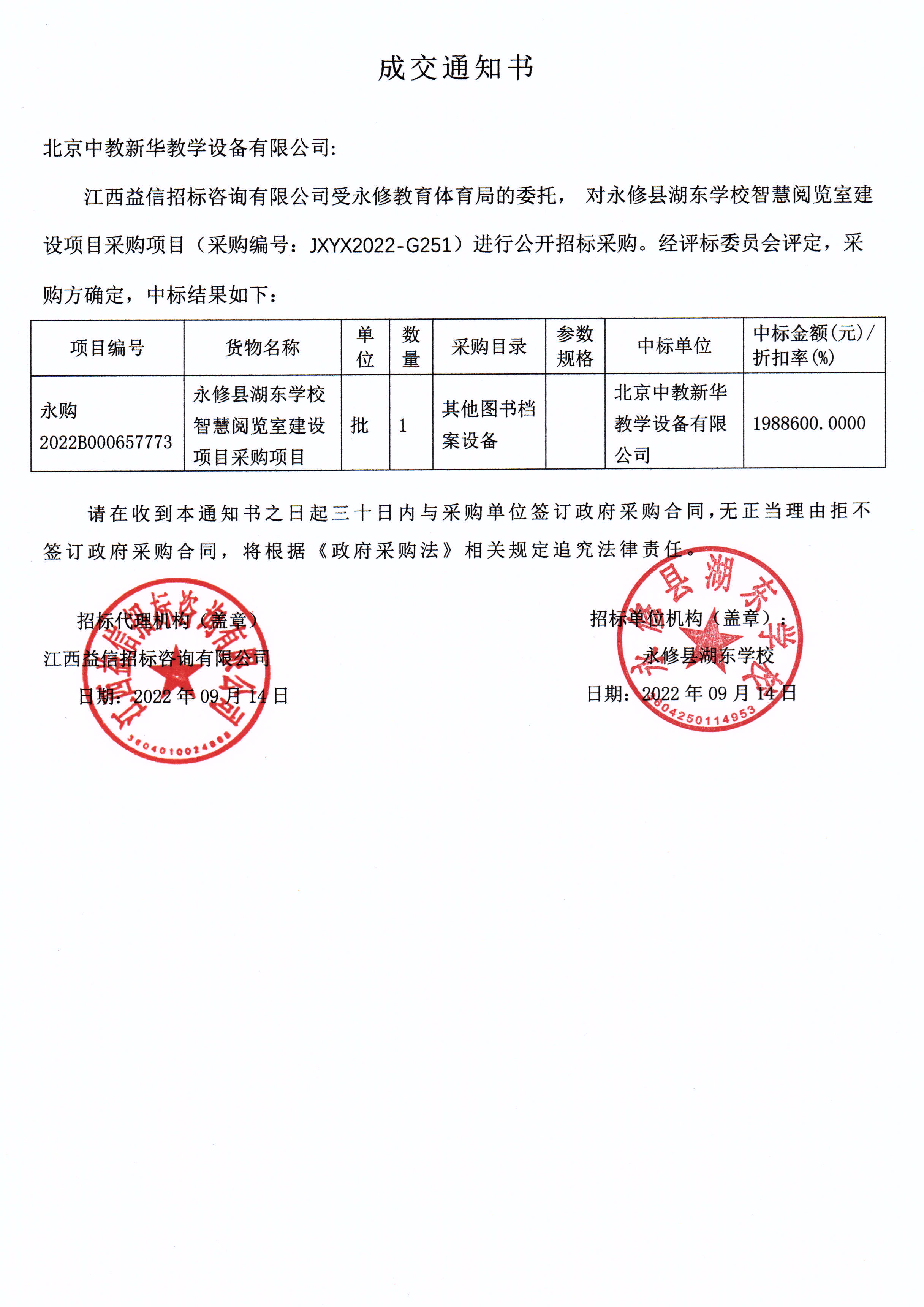 永修县东湖学校智慧阅览室建设项目1988600元中标通知书
