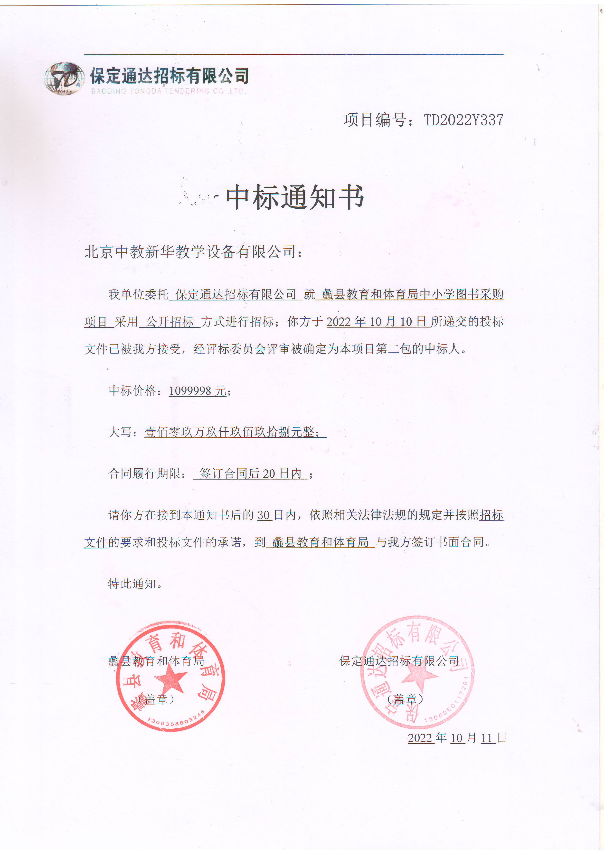  蠡县教育和体育局中小学图书采购项目1099998元中标通知书