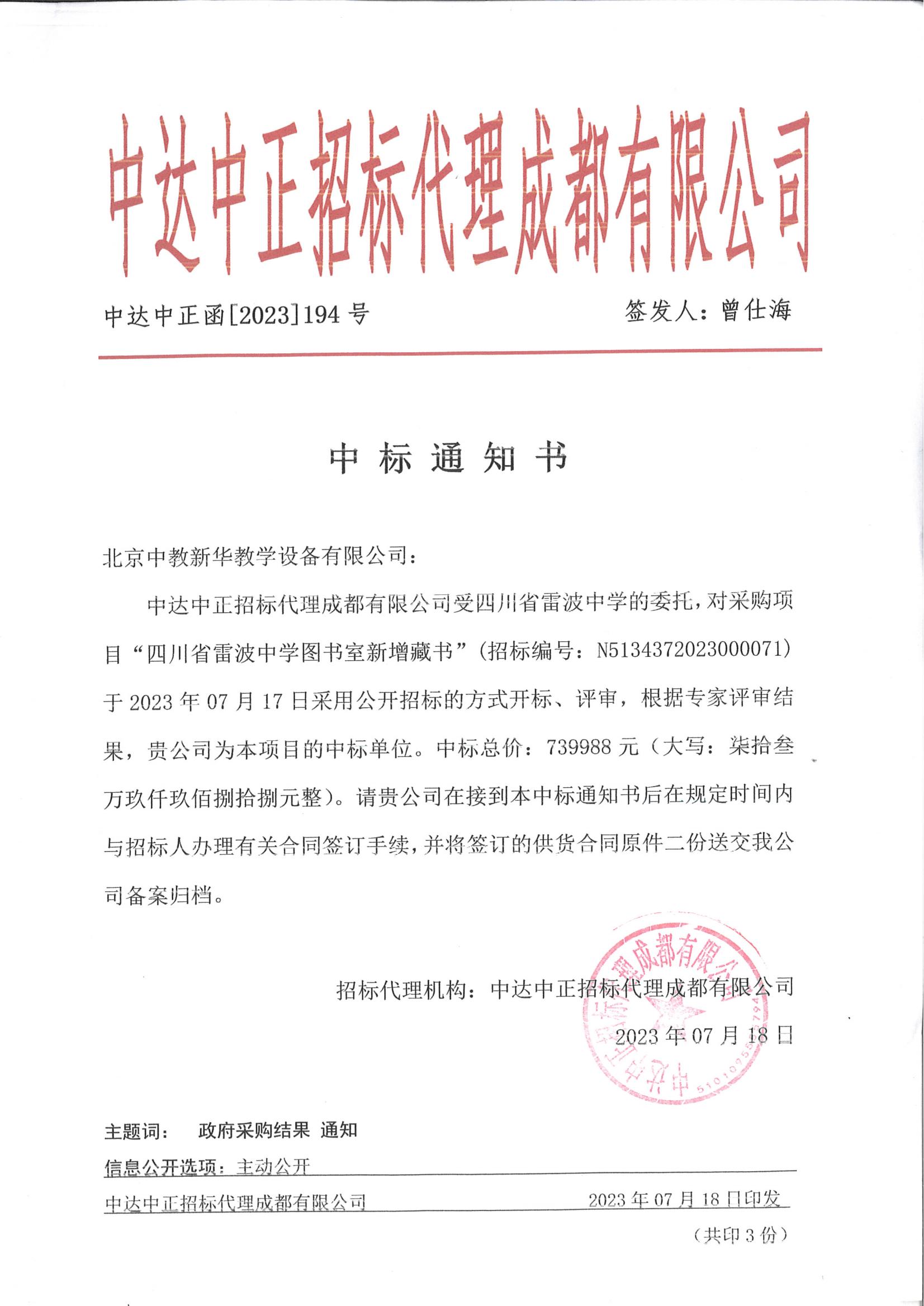 雷波中学图书室新增藏书项目739988元中标通知书