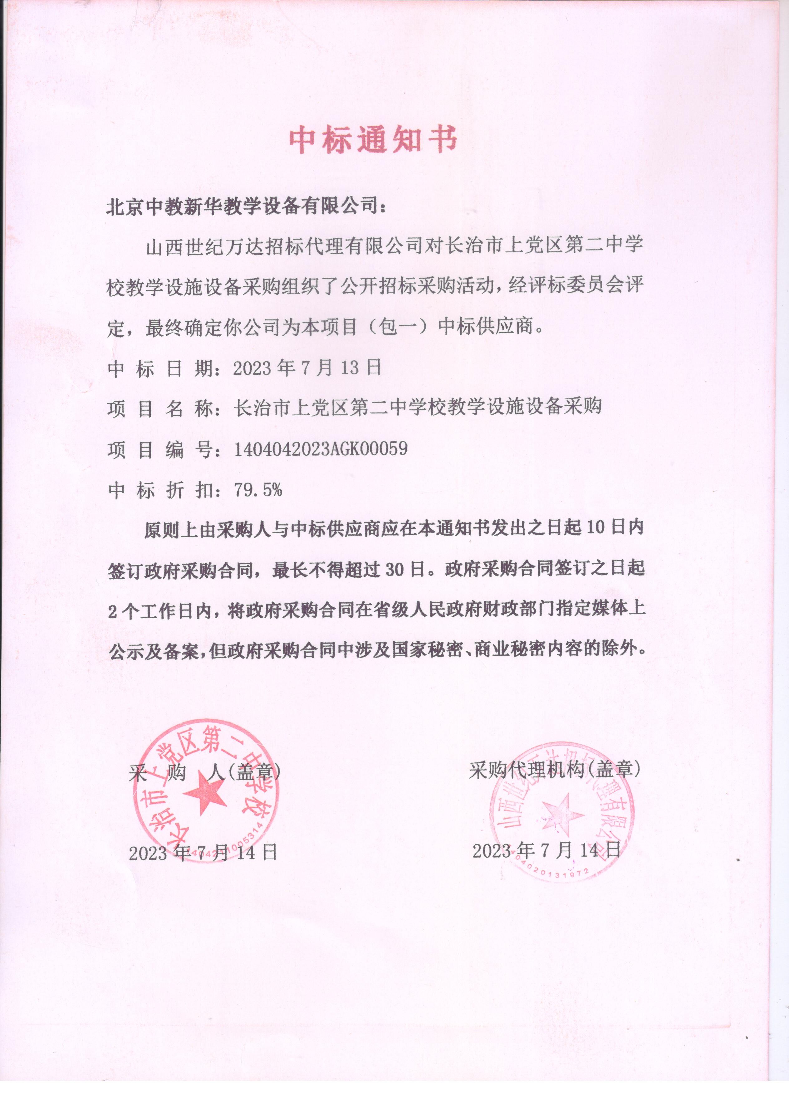 长治市上党区第二中学校教学设施设备采购包一2150000元中标通知书