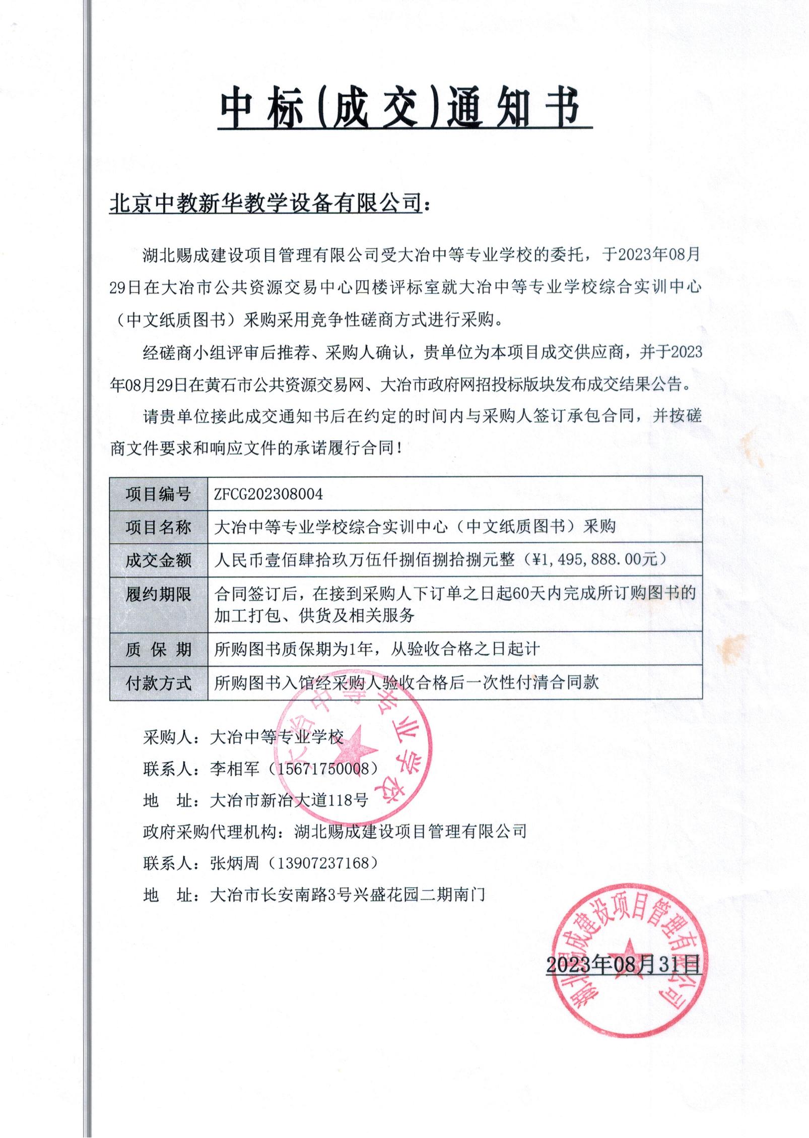 湖北大冶中等专业学校综合实训中心（中文纸质图书）釆购1495888元中标通知书