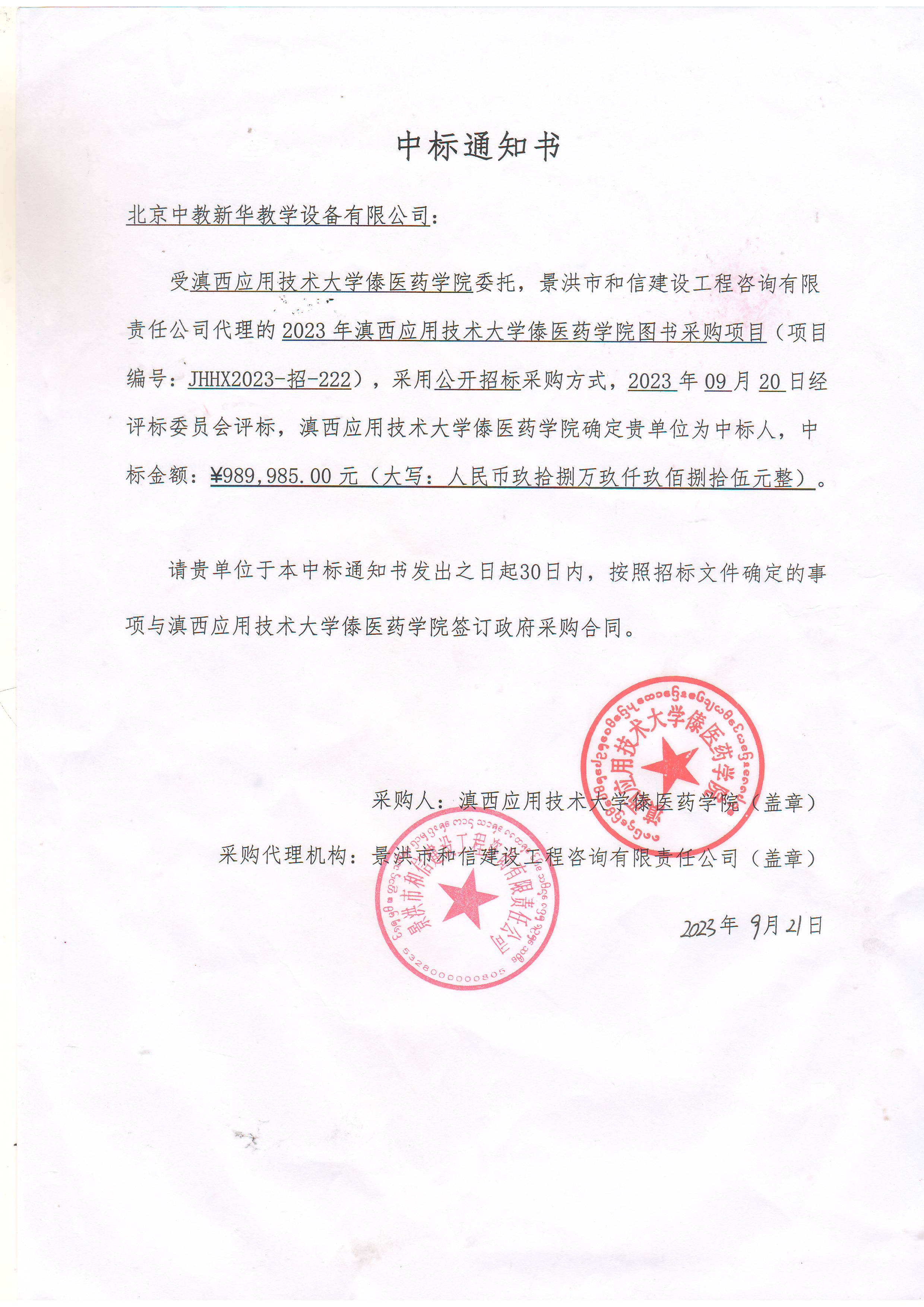 云南2023年滇西应用技术大学傣医药学院图书采购项目989985元中标通知书