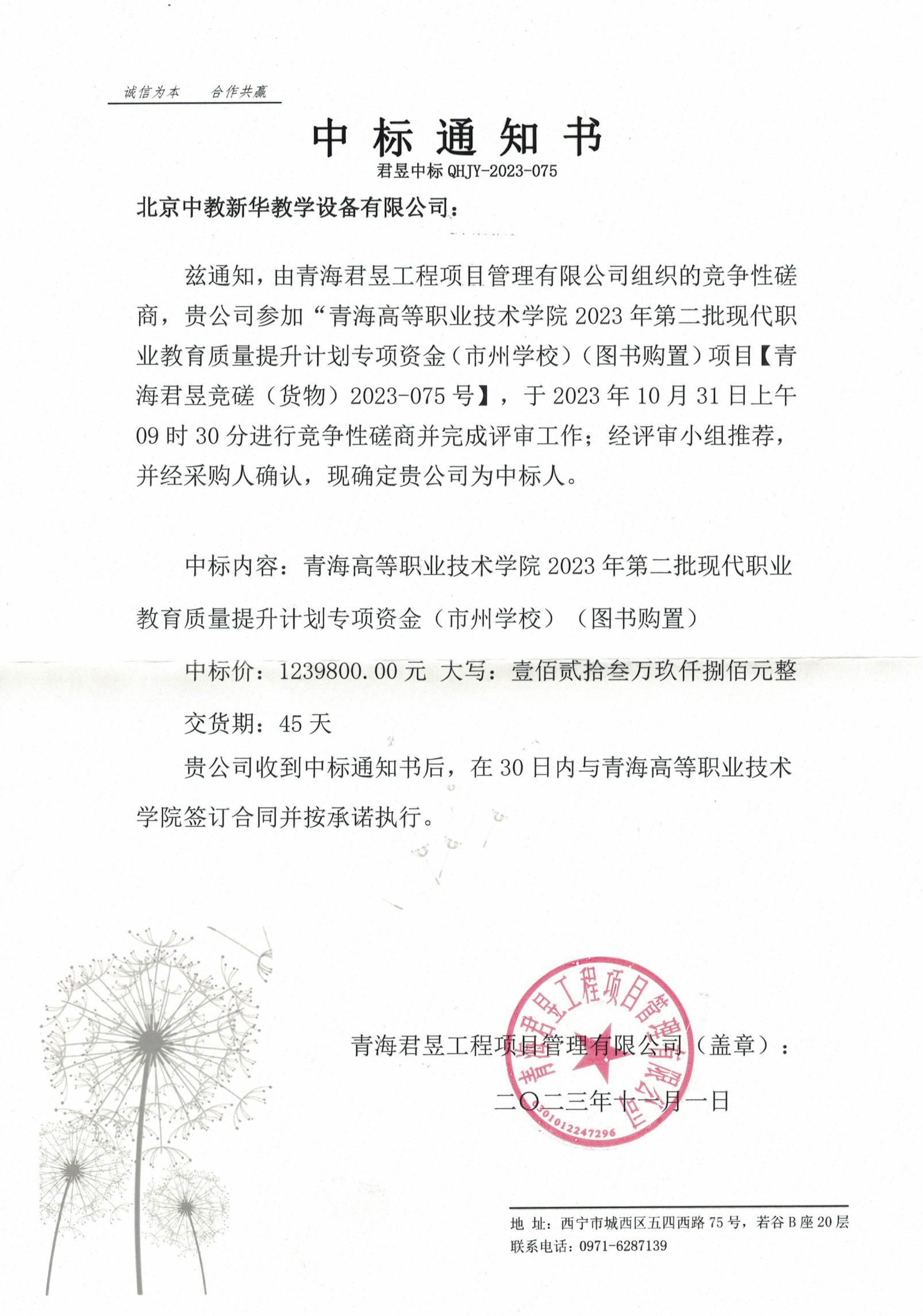 青海2023年青海高等职业技术学院图书采购项目1239800元中标通知书