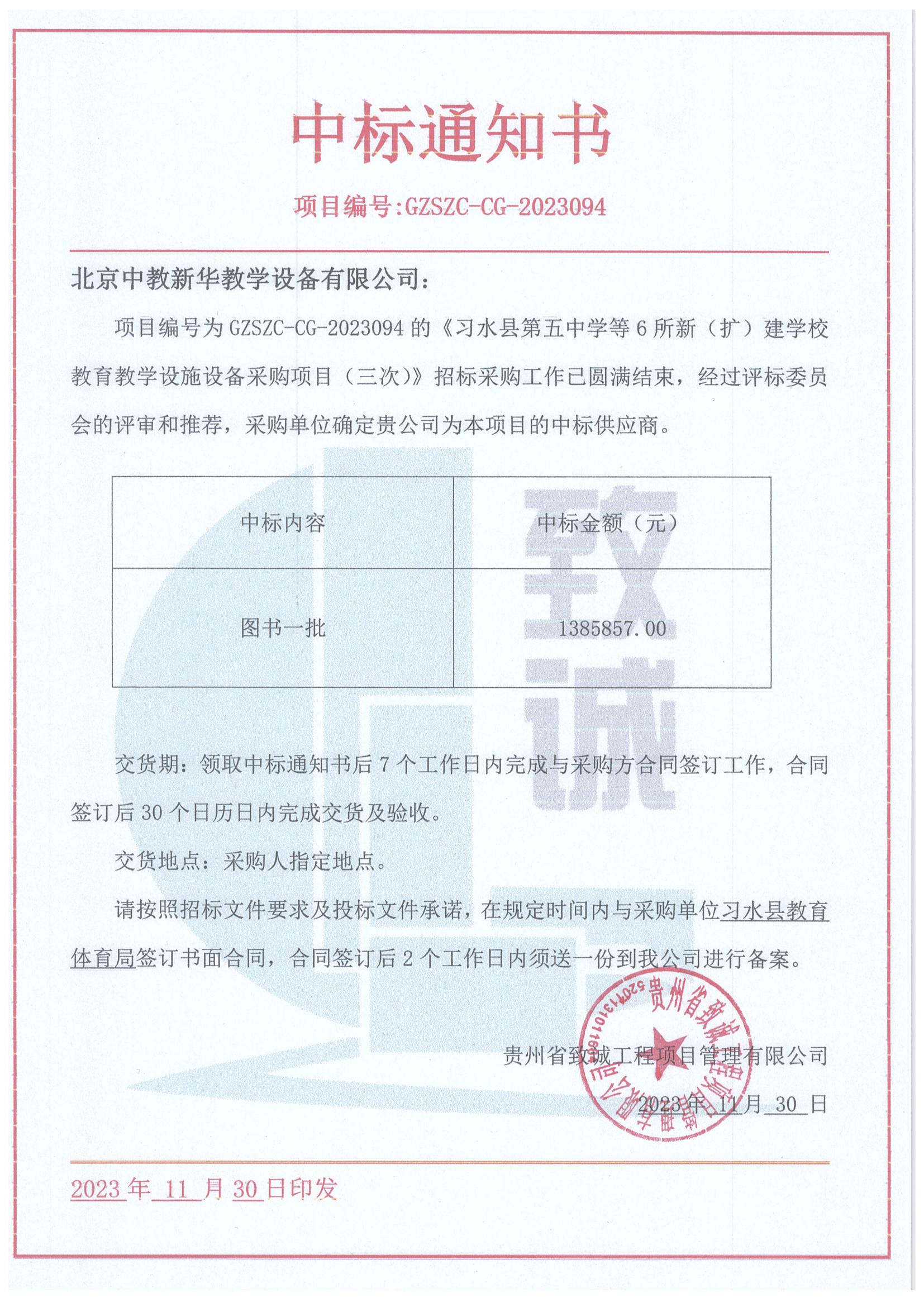 习水县第五中学等6所新（扩）建学校教育教学设施设备采购项目（三次）1385857元中标通知书
