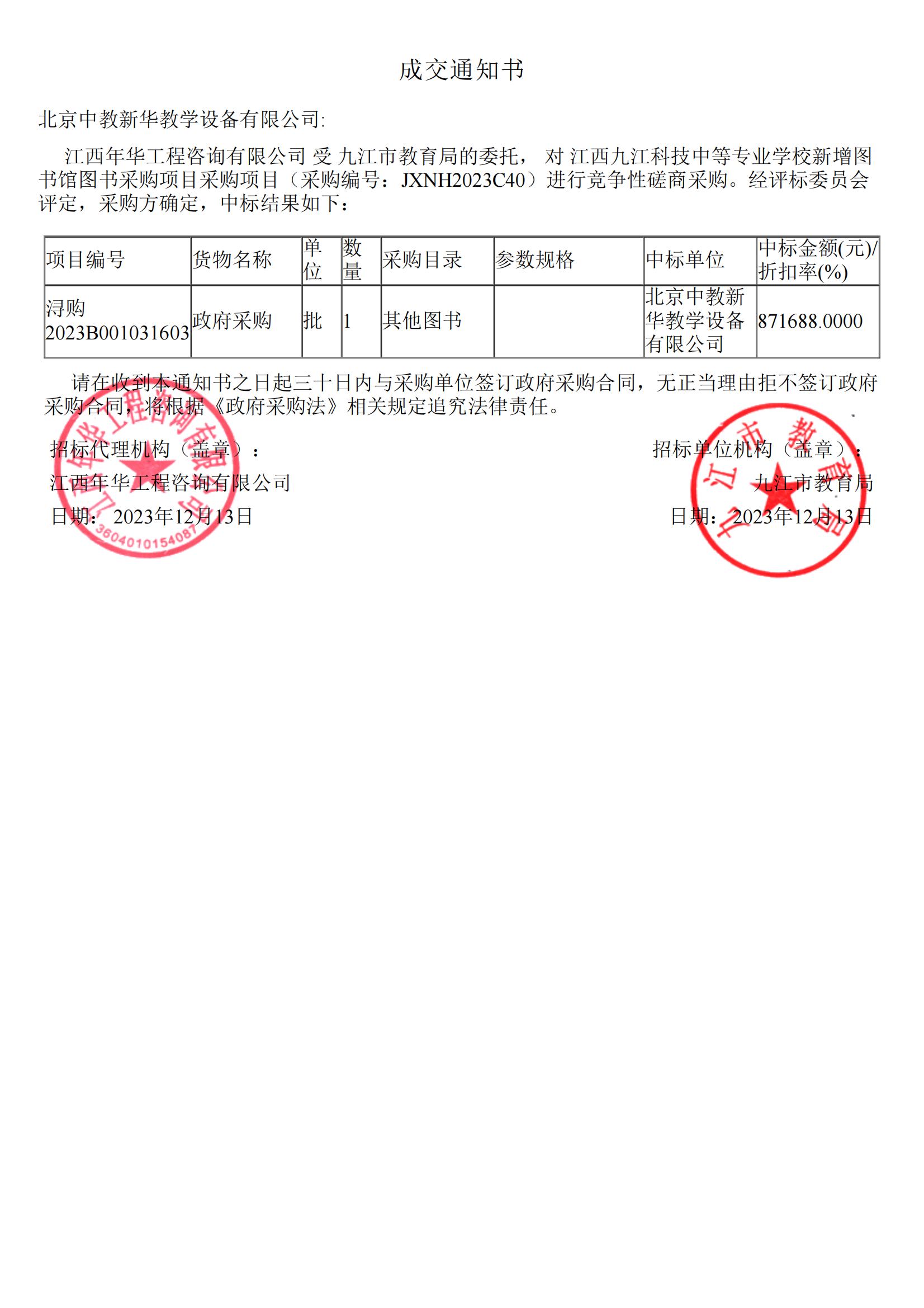 江西九江科技中等专业学校新增图书馆图书采购项目871688元中标通知书