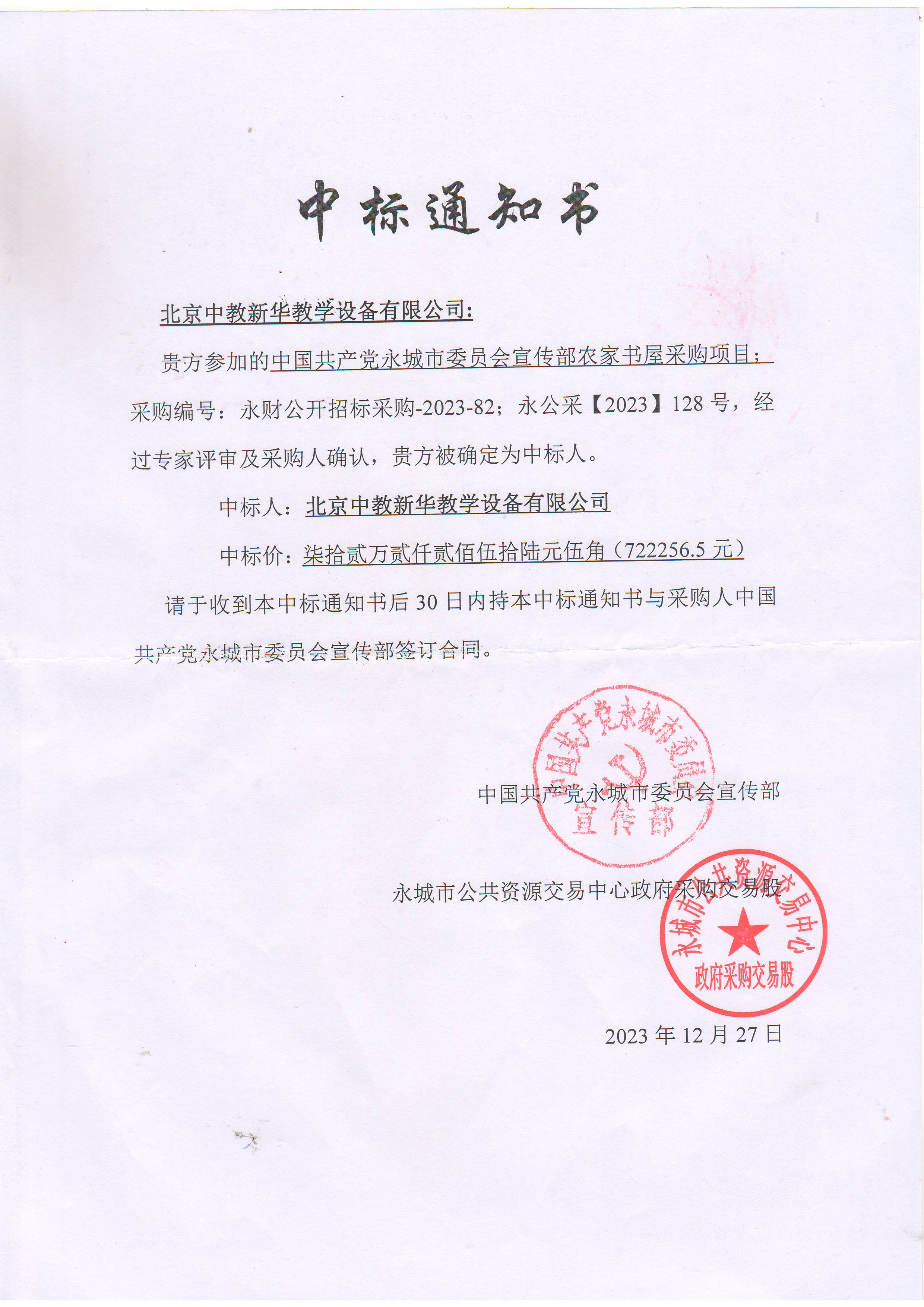 中国共产党永城市委员会宣传部农家书屋采购项目722256.5中标通知书