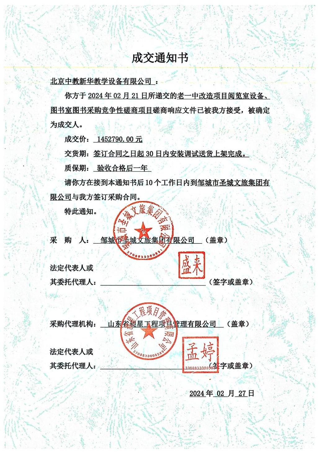 老一中改造项目阅览室设备、图书室图书采购竞争性磋商项目1452790元中标通知书
