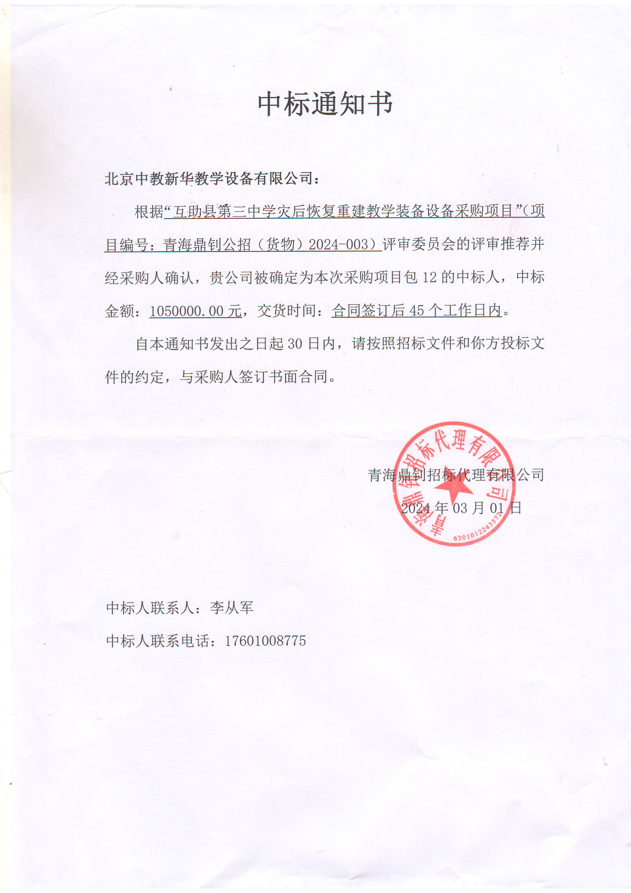 互助县第三中学灾后恢复重建教学装备设备采购项目12包1050000元中标通知书