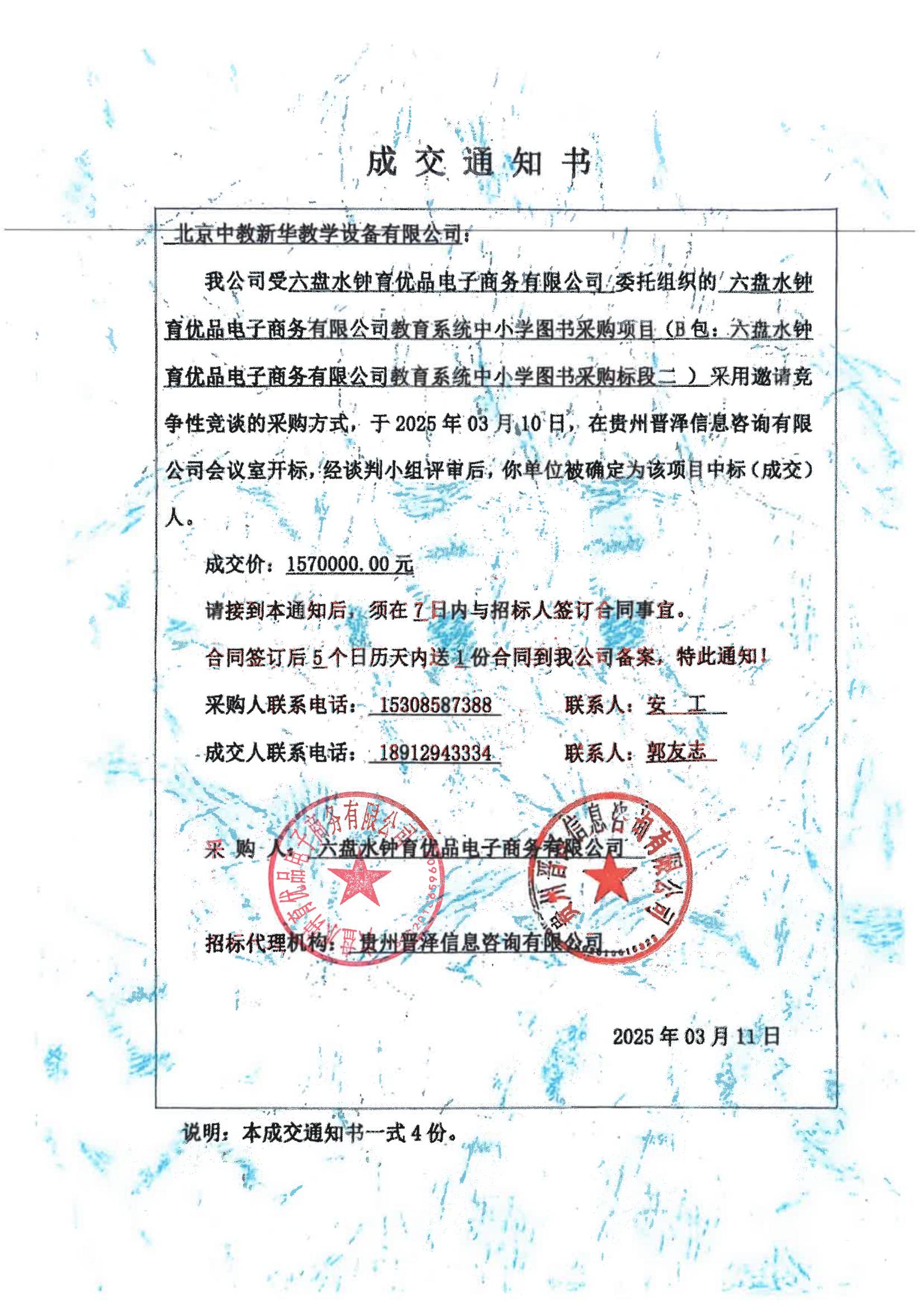 六盘水钟育优品电子商贸有限公司（教育系统中小学图书采购项目标段二（B包）1570000元中标通知书