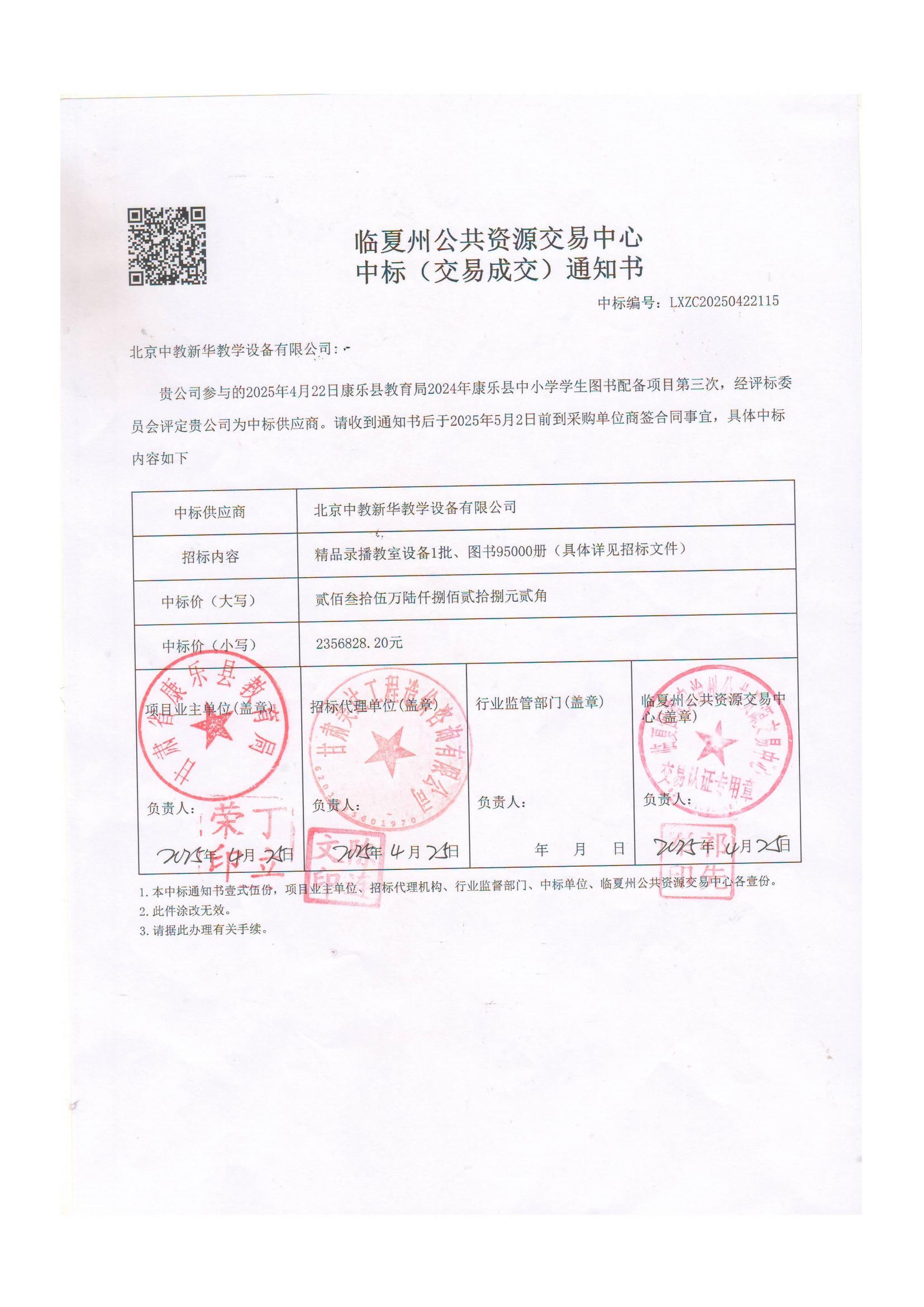 康乐县教育局2024年康乐县中小学学生图书配备项目2856828.2元中标通知书