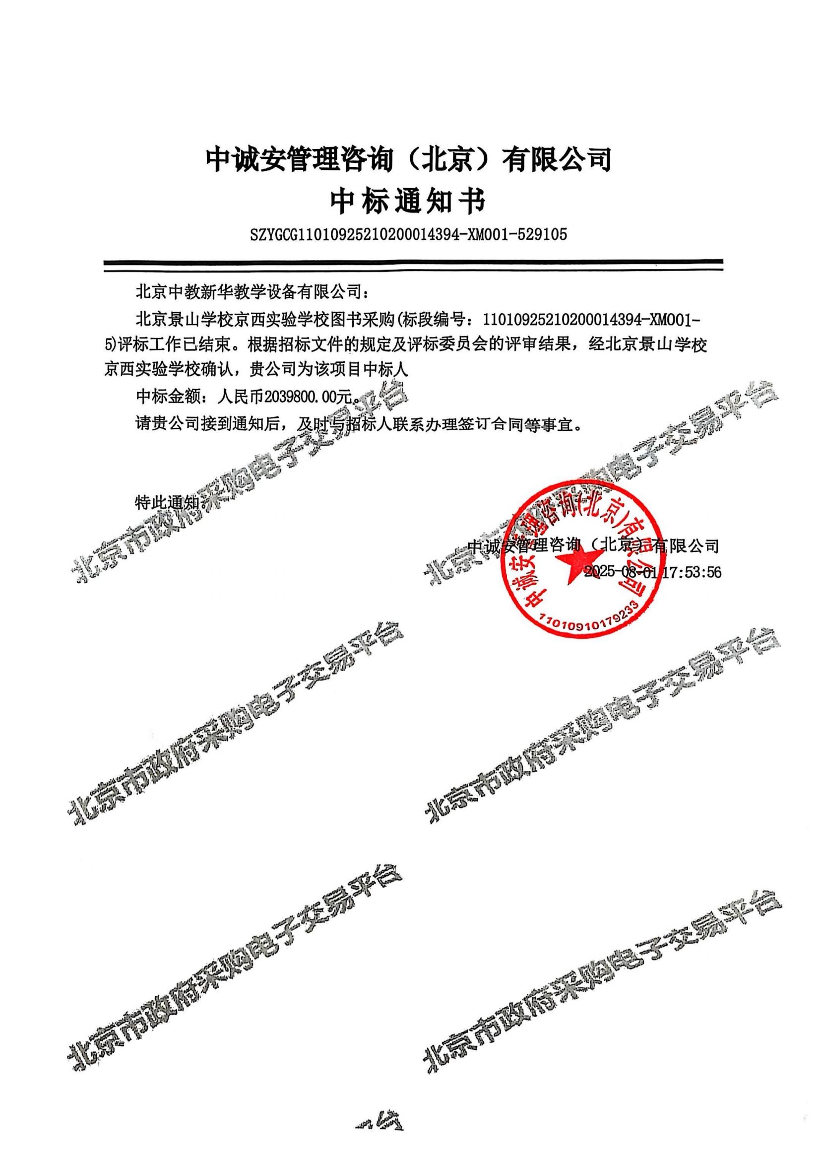 北京景山学校京西实验学校图书采购项目2039800元中标通知书